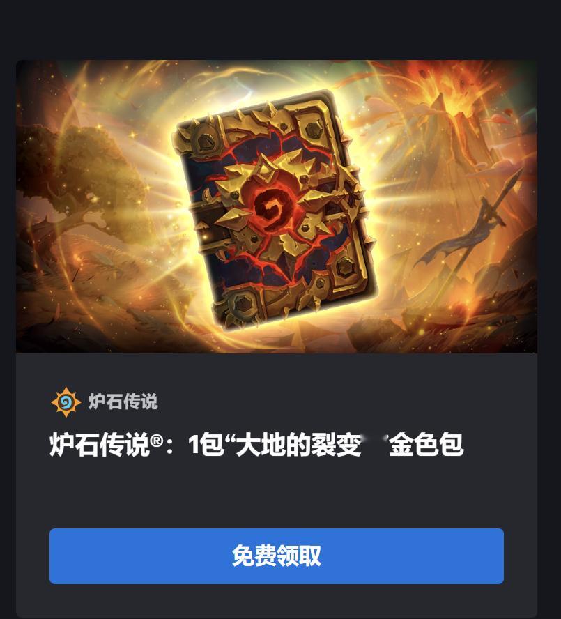炉石传说 战网商场免费领1金包!地址：网页链接