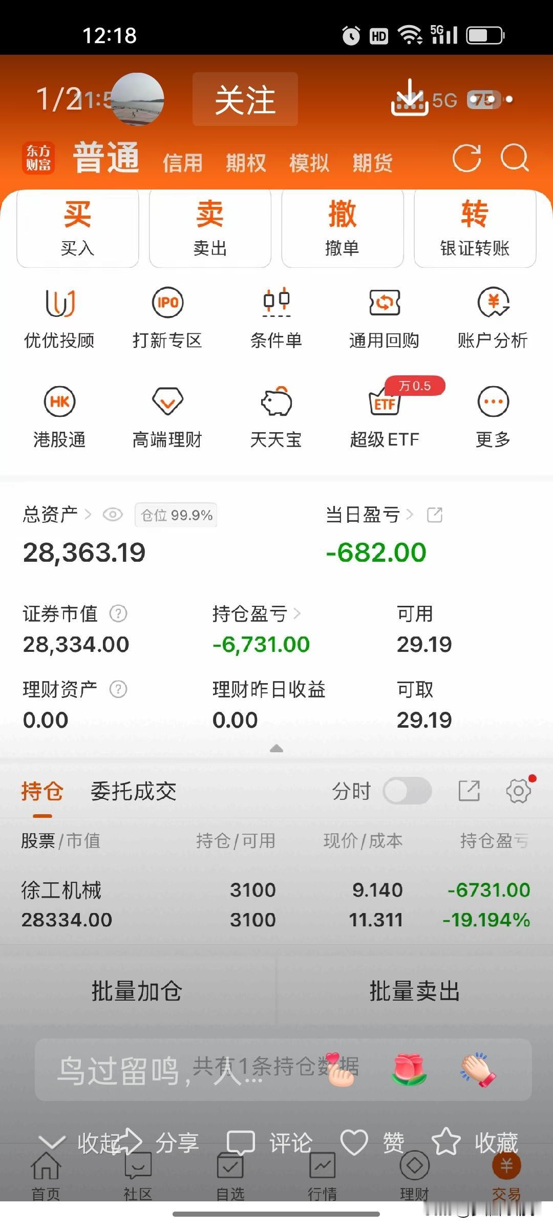 广东这位股民重仓徐工机械踩坑！下跌初期盲目抄底死扛，浮亏逼近20%
 
一位广东