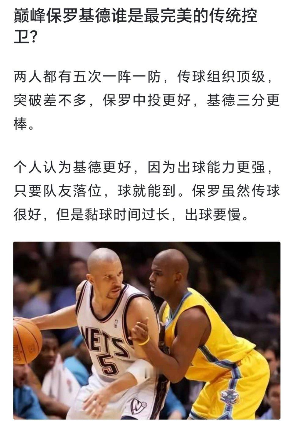 球迷提问：巅峰保罗、基德谁是最完美的传统控卫？[疑问][疑问][疑问]#跨出夏日