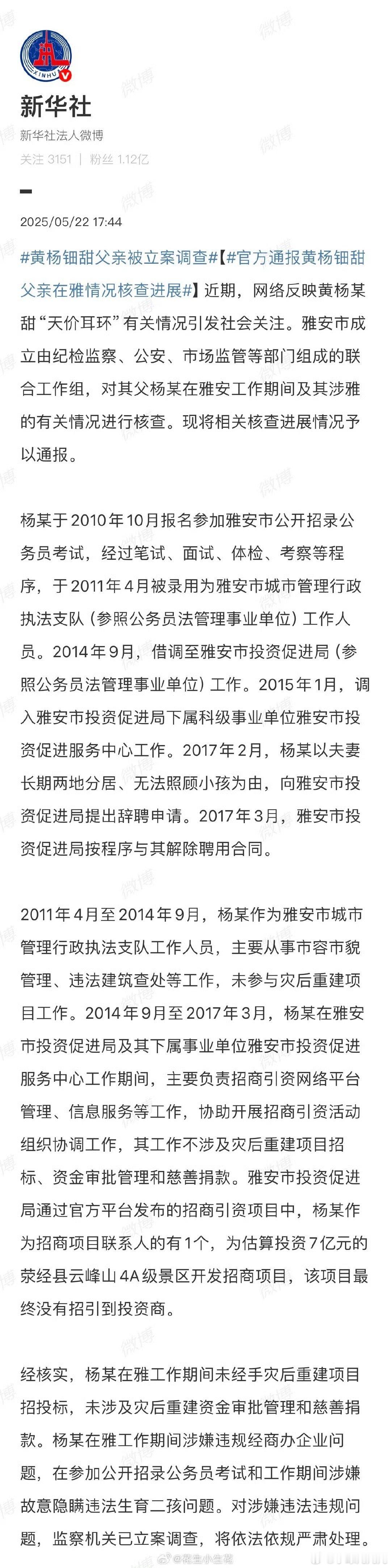 黄杨钿甜父亲被立案调查事情有进展了，新华社发的，所以看p2那一段，总结就是跟雅安