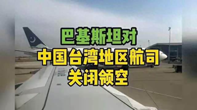 全球首个？巴防长话音刚落，民航局就批了台湾航班临时通行证