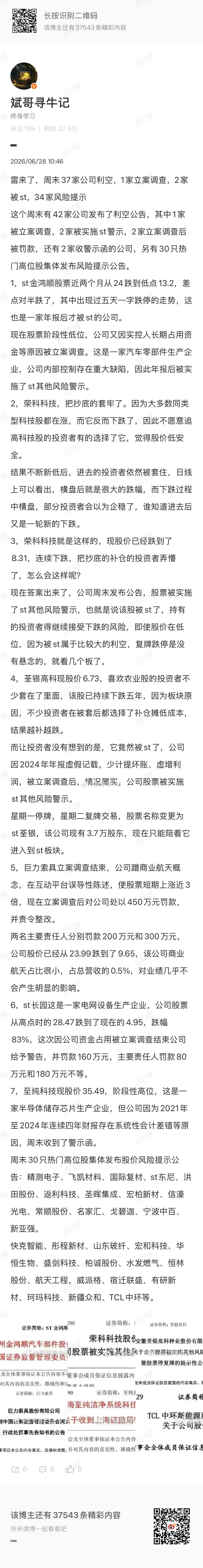 雷来了，周末37家公司利空，1家立案调查，2家被st，34家风险提示 