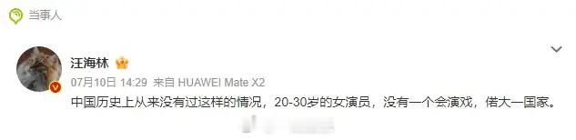 #汪海林吐槽年轻女演员不会演戏# 编剧汪海林在社交平台上发文吐槽年轻女演员不会演