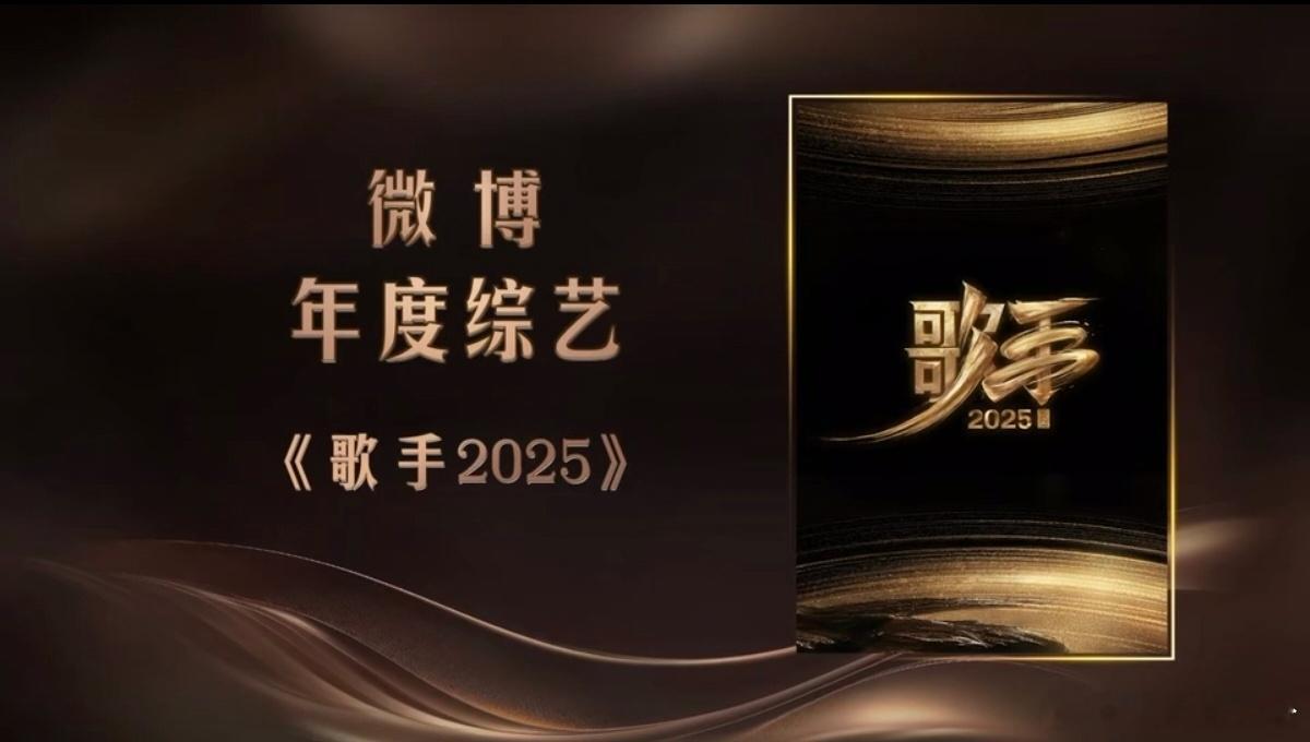 歌手2025微博年度综艺微博之夜内场微博之夜 《歌手2025》yyds！微博年度