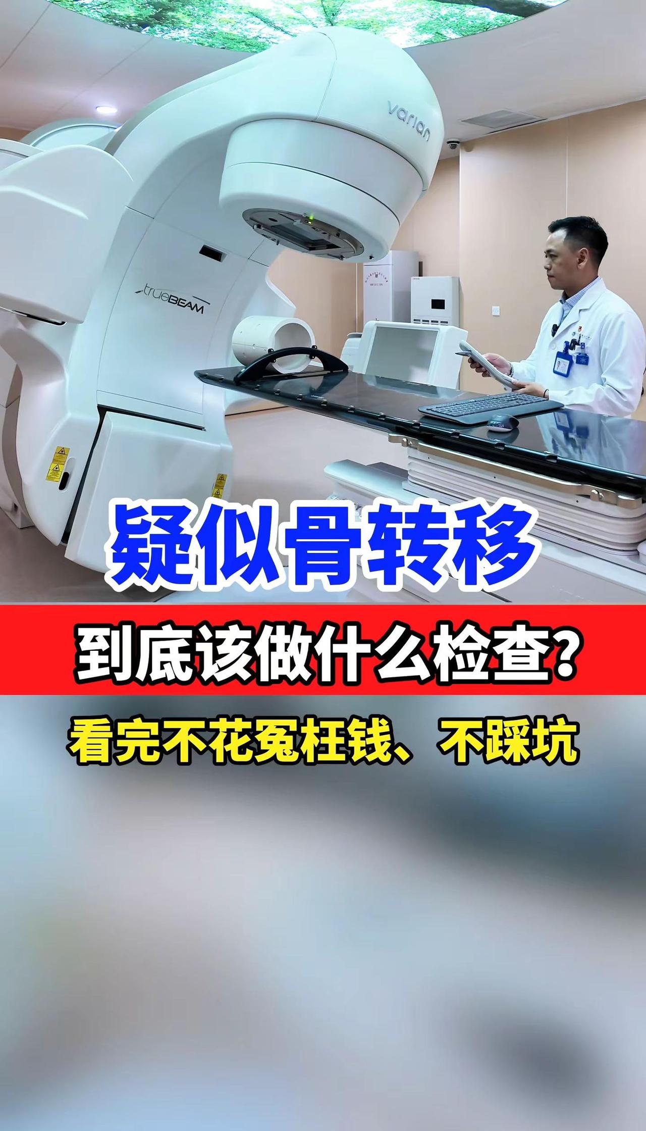 大家好，我是广州国际肿瘤诊疗中心魏夏平主任。很多癌症病友骨痛、怀疑骨转移，却分不