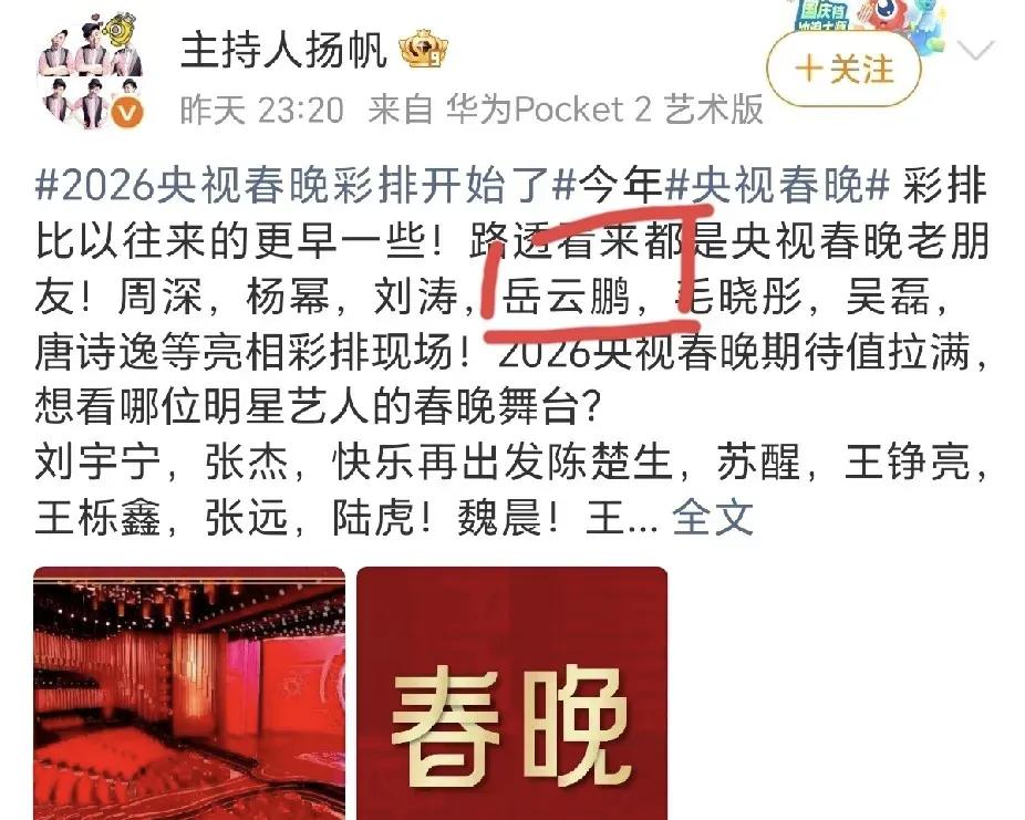 惊人消息，岳云鹏又要上春晚了!据央视主持人微博爆料，2026春晚彩排开始了。名单