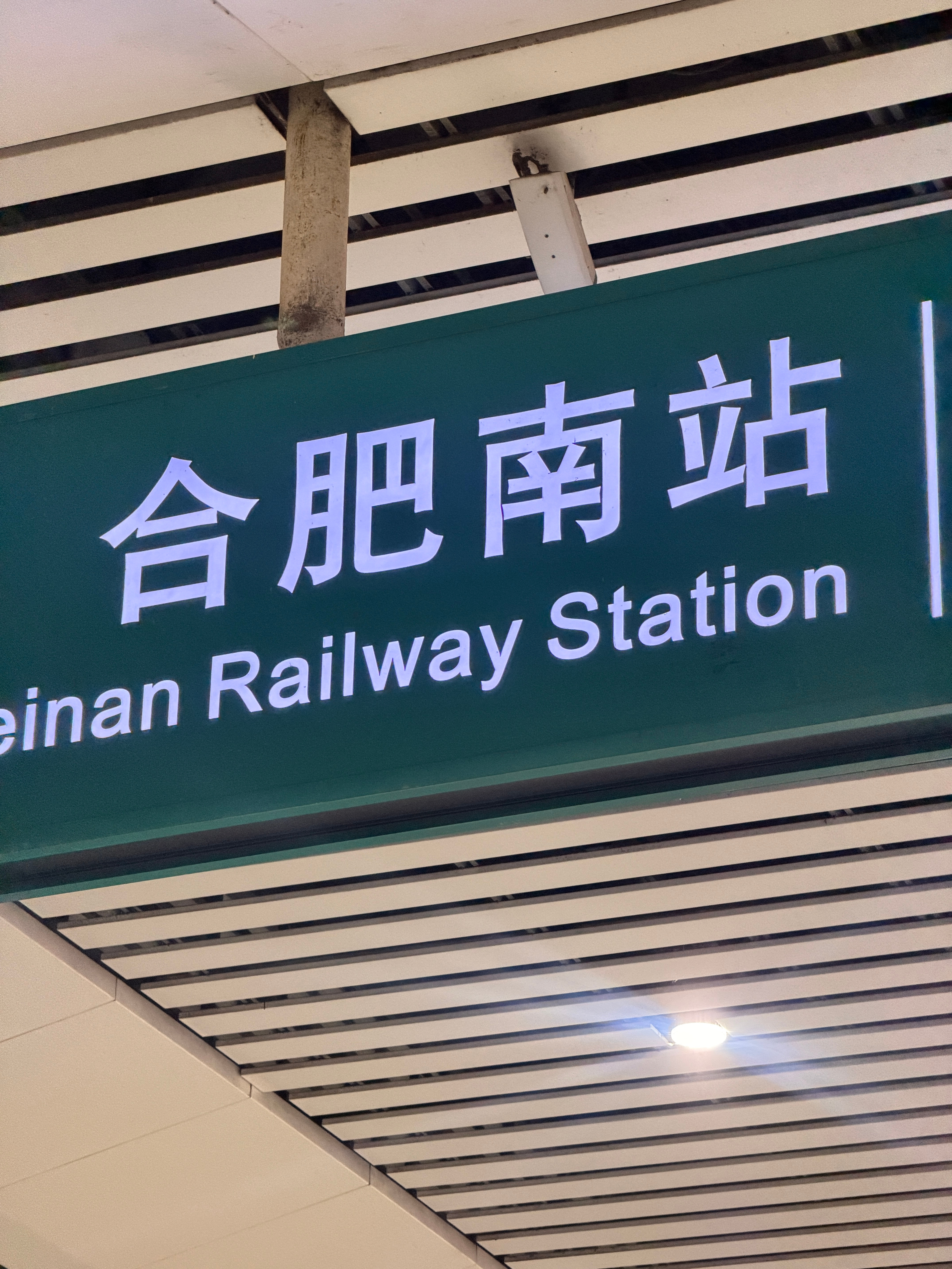 晚班车🚄去北京啦！ 合肥·合肥南站