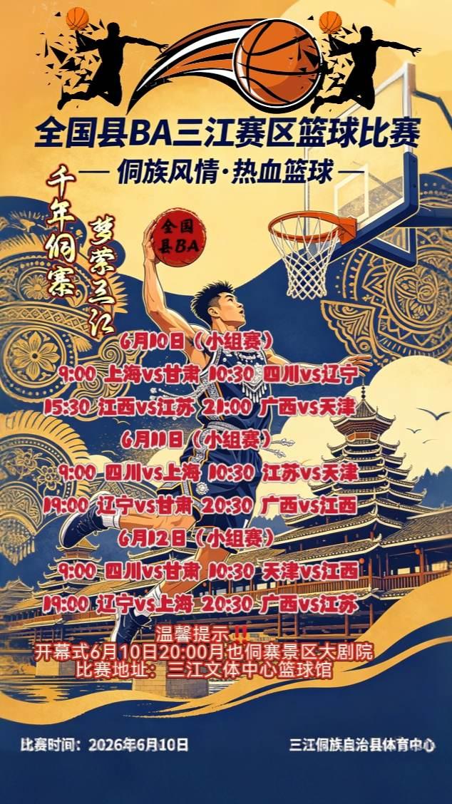⏰开幕式6月10日20:00月也侗寨景区大剧院
📍比赛地址：三江文体中心篮球馆