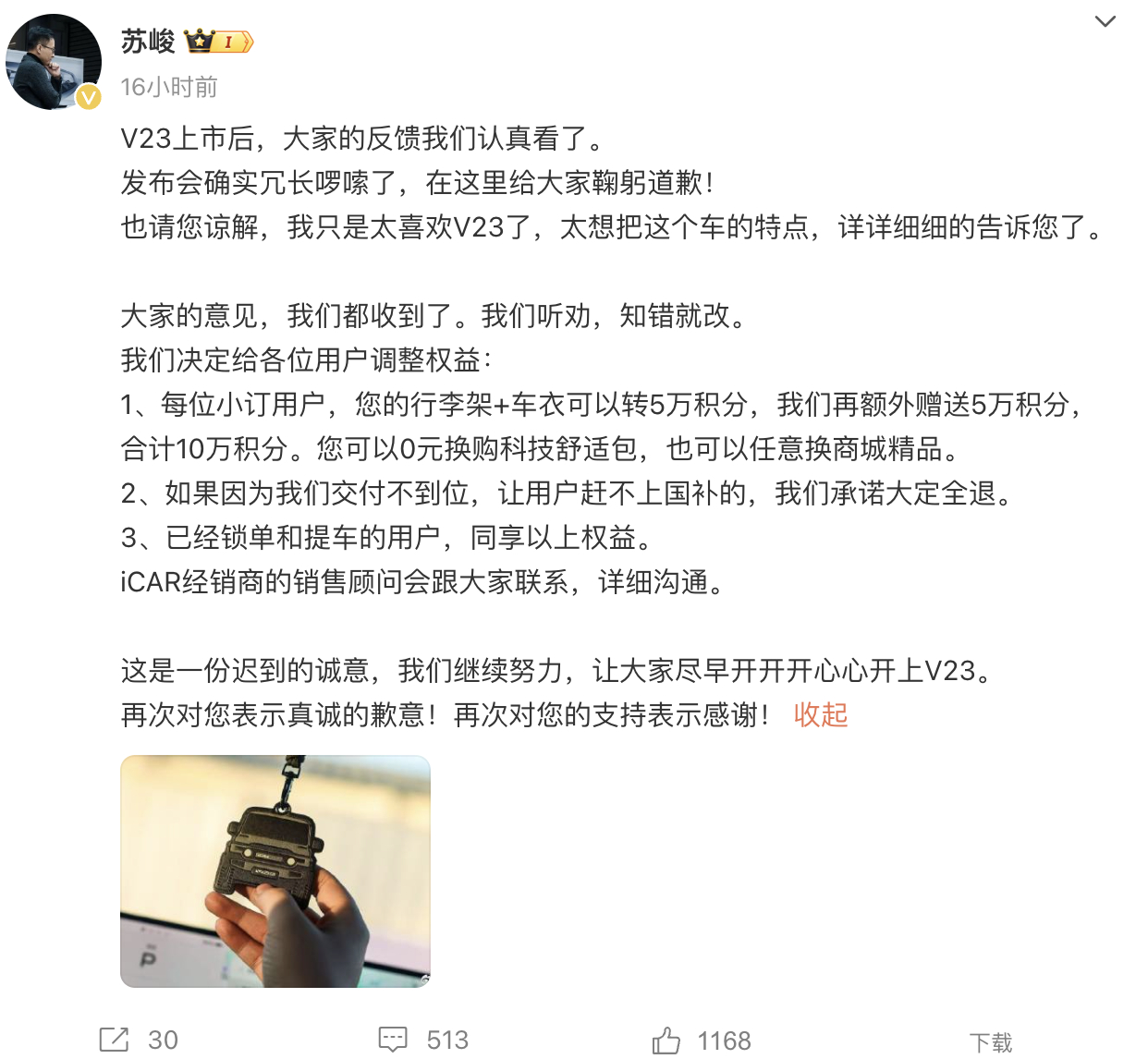 iCAR高管致歉并调整V23用户权益  iCar 这个V23热度还是蛮高的，但是