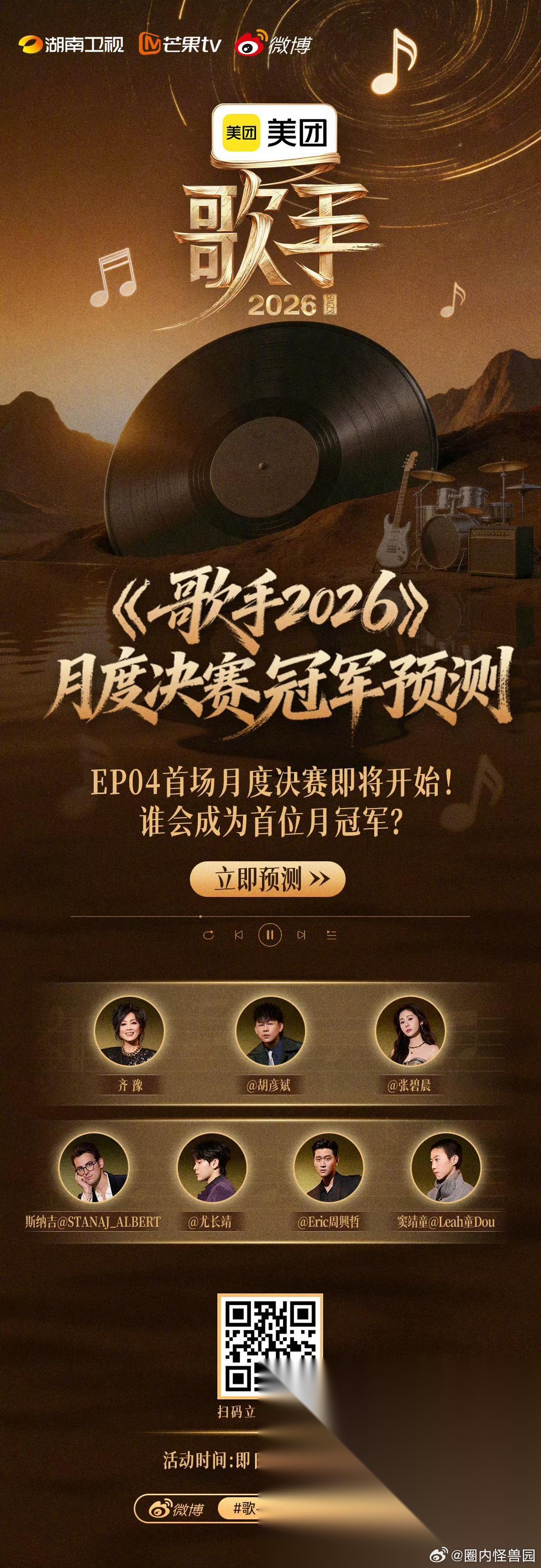 《歌手2026》第4期谁晋级不用预测了吧，第五期恐怕也不用预测了…… 直播时，我