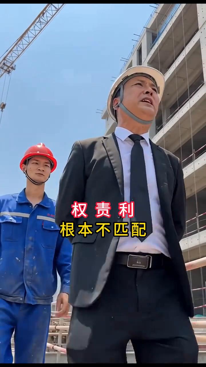 你知道工地带班为啥没人干？
你知道工地带班为啥没人干？权责利根本不匹配，管理范围