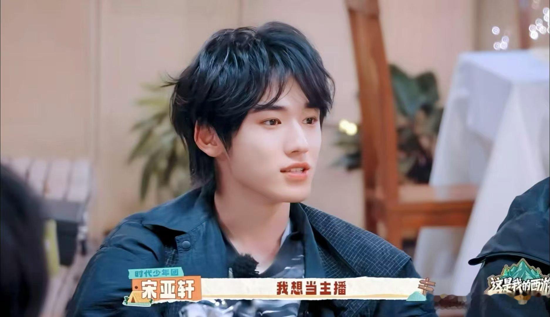 宋亚轩不当艺人的话想当主播宋亚轩想当主播 张嘴就来🤣 