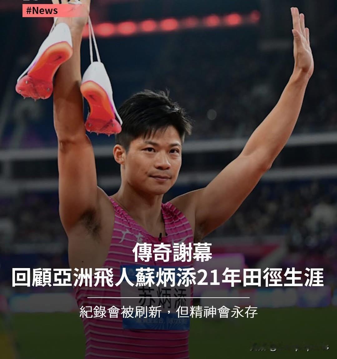 4×100 公尺接力决赛并以 38 秒 71 屈居第四时，全场观众心中明白：这不