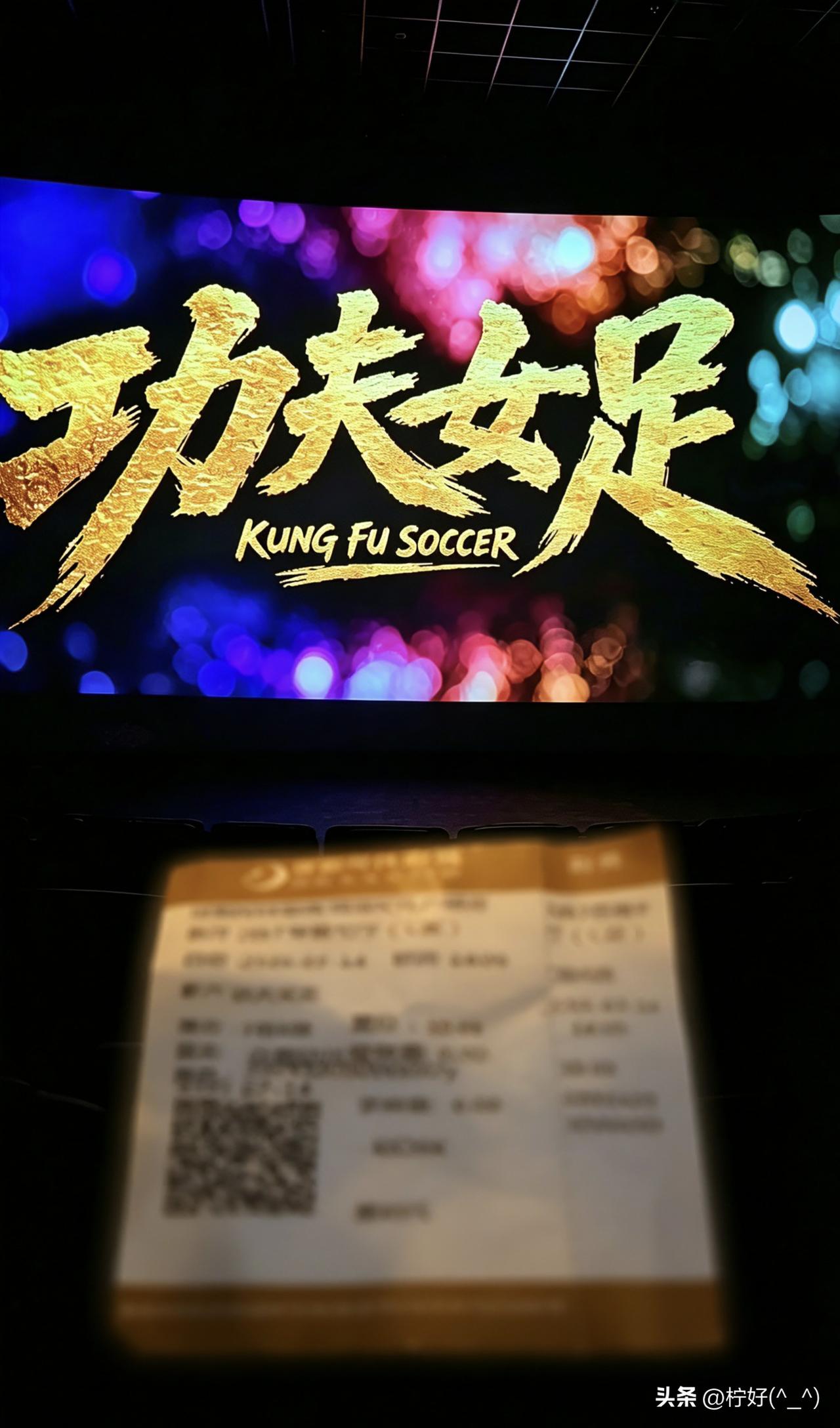 今天我去看了《功夫女足》，才懂网上很流行的那句 “年少不懂周星驰，读懂已是中年人