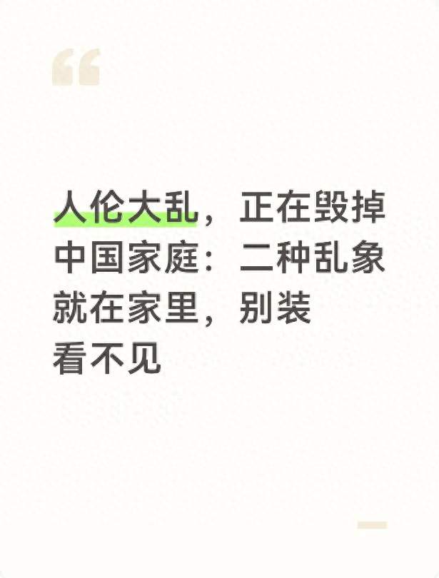 人伦大乱，正在毁掉中国家庭：二种乱象就在家里，别装看不见