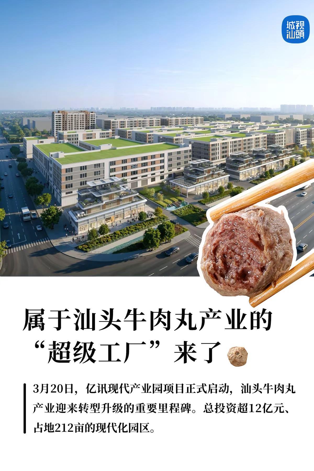 属于汕头牛肉丸产业的“超级工厂”来了。3月20日，亿讯现代产业园项目正式启动，汕