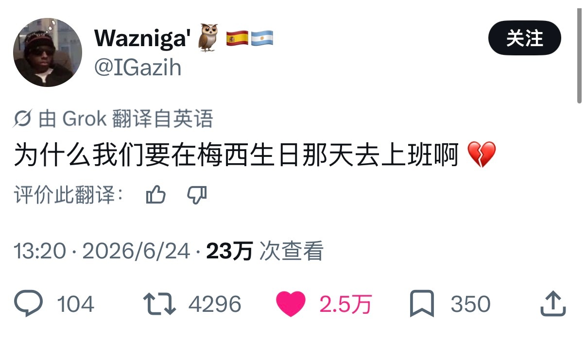 为什么要在梅西生日那天去上班啊