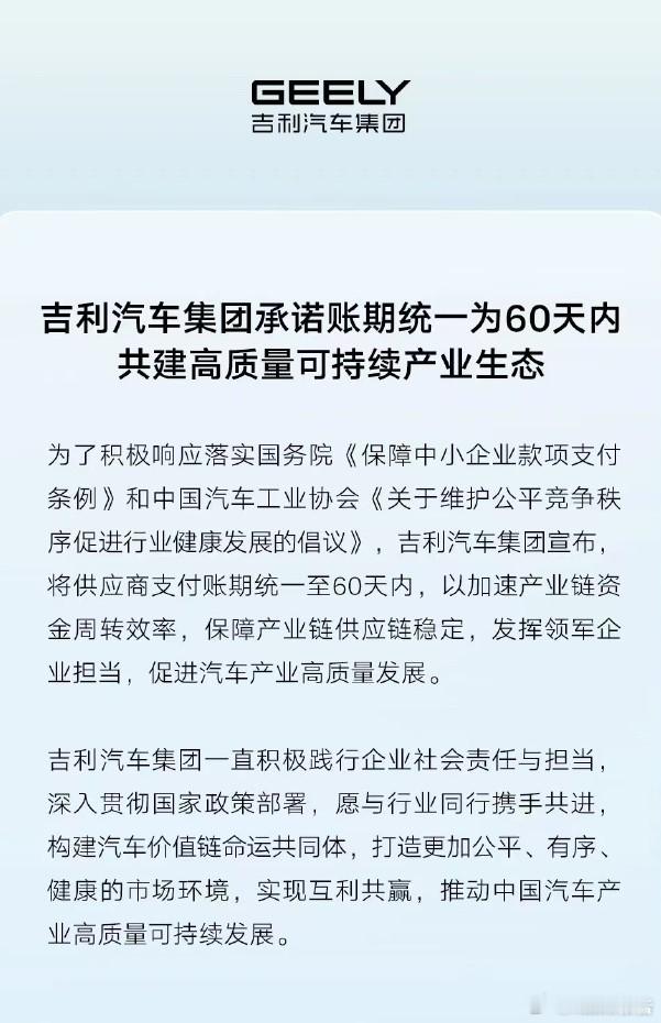 吉利汽车：将供应商支付账期统一至60天内6月10日，吉利汽车集团发布，为了积极响