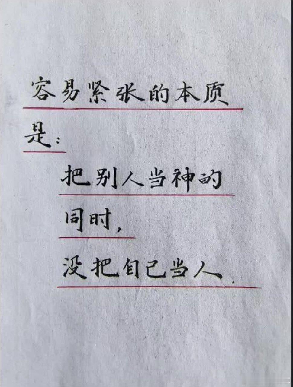 容易紧张的本质 ​​​