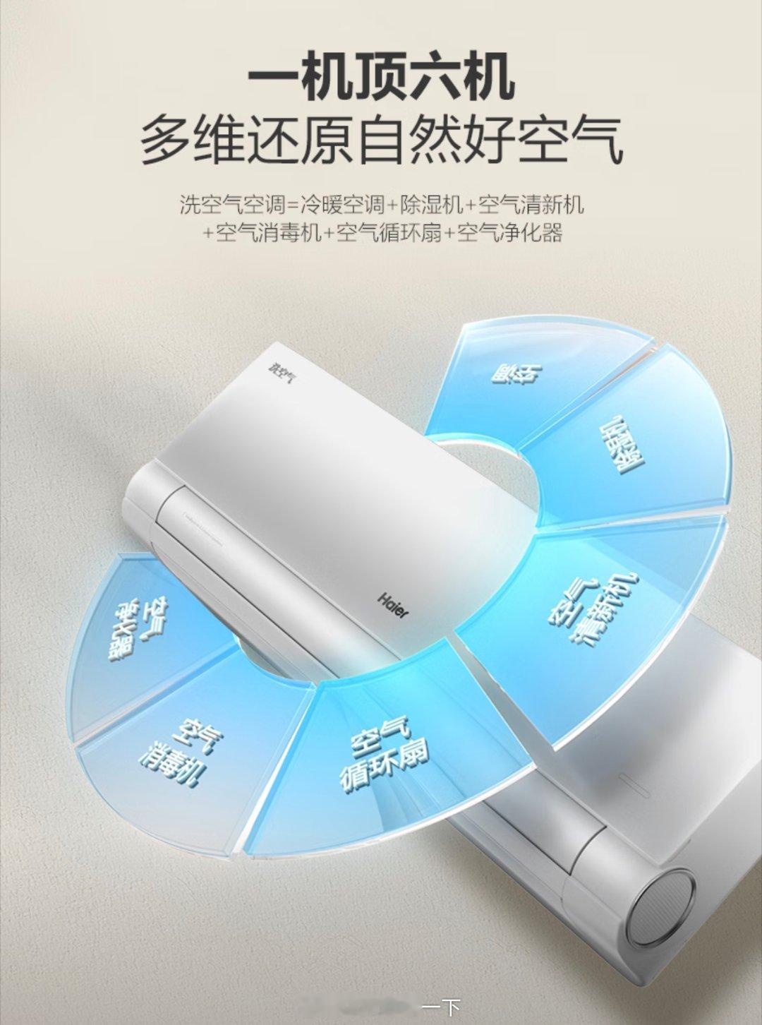 第一次听说海尔洗空气空调，但凡早点推出我就买的这款了，我现在家里一共三台海尔的空