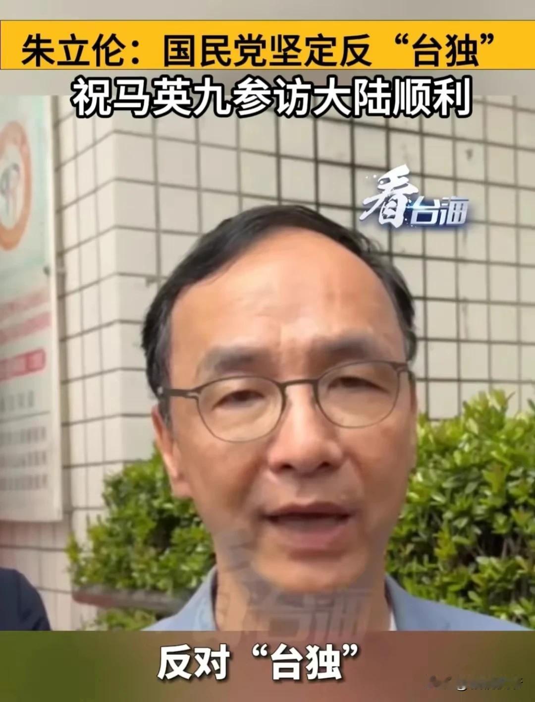 近日，朱立伦在接受媒体采访时表示，国民党坚定地反对“台独”，他这是要扛起反对“台