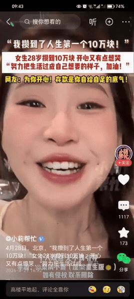 “笑着笑着就哭了”！北京，28 岁女生攒到人生中的第一个10 万，她迫不及待的拍