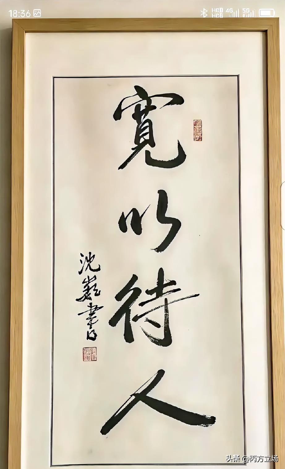 流浪大师沈巍经典作品欣赏，“宽以待人”。 说起沈巍，都知道他知识渊博，但最让我佩
