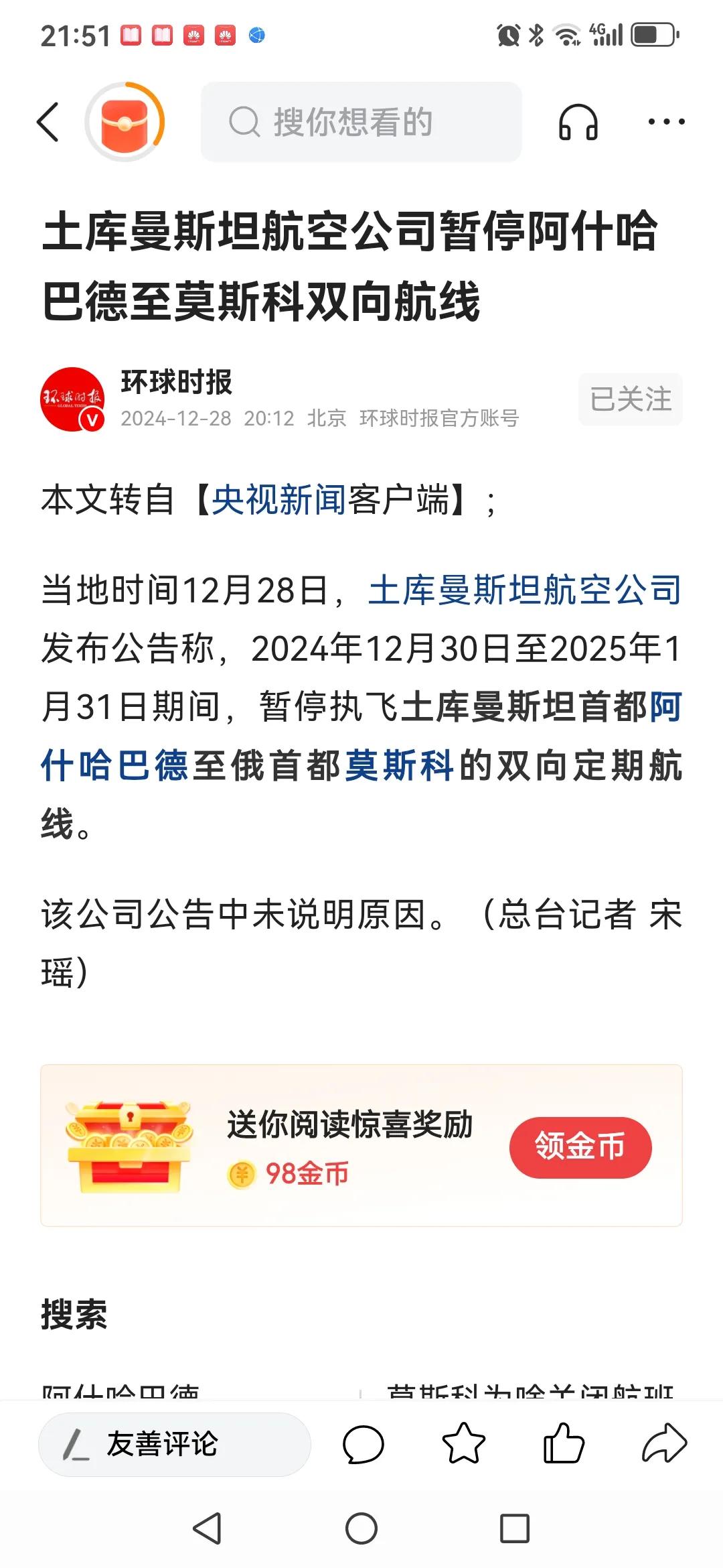 土库曼斯坦航空公司公告，暂停首都阿仕哈巴德至莫斯科的双向航班，原因不明，但疑似与