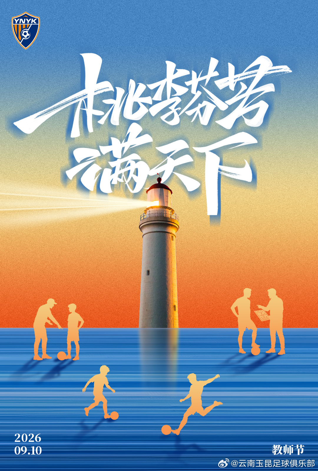 桃李芬芳满天下，祝所有老师教师节快乐🎊中超联赛[超话]云南玉昆[超话]凝心聚力