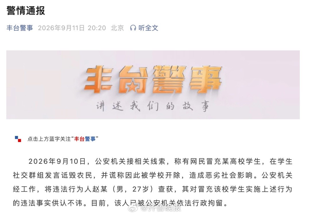 【#男子冒充大学生诋毁农民被拘留#】9月11日，北京市公安局丰台分局通报：202
