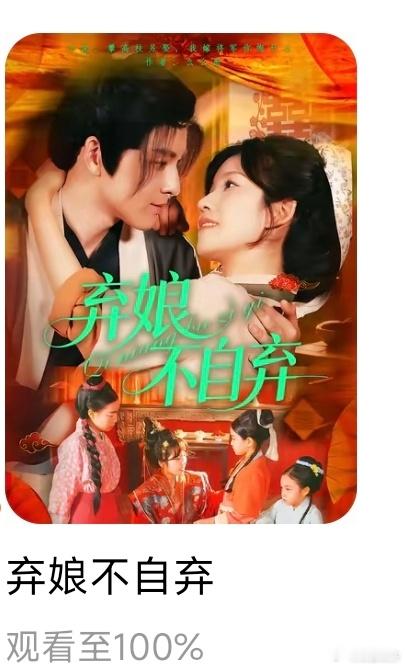 今晚看了4部短剧，这是后面两部《弃娘不自弃》，女主人设不错，虽然长得有点丑但没关