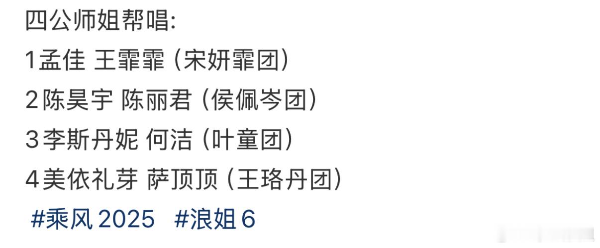 浪姐6 四公师姐帮唱分组：1️⃣孟佳、王霏霏帮唱 宋妍霏团（倪虹洁、马吟吟、罗予
