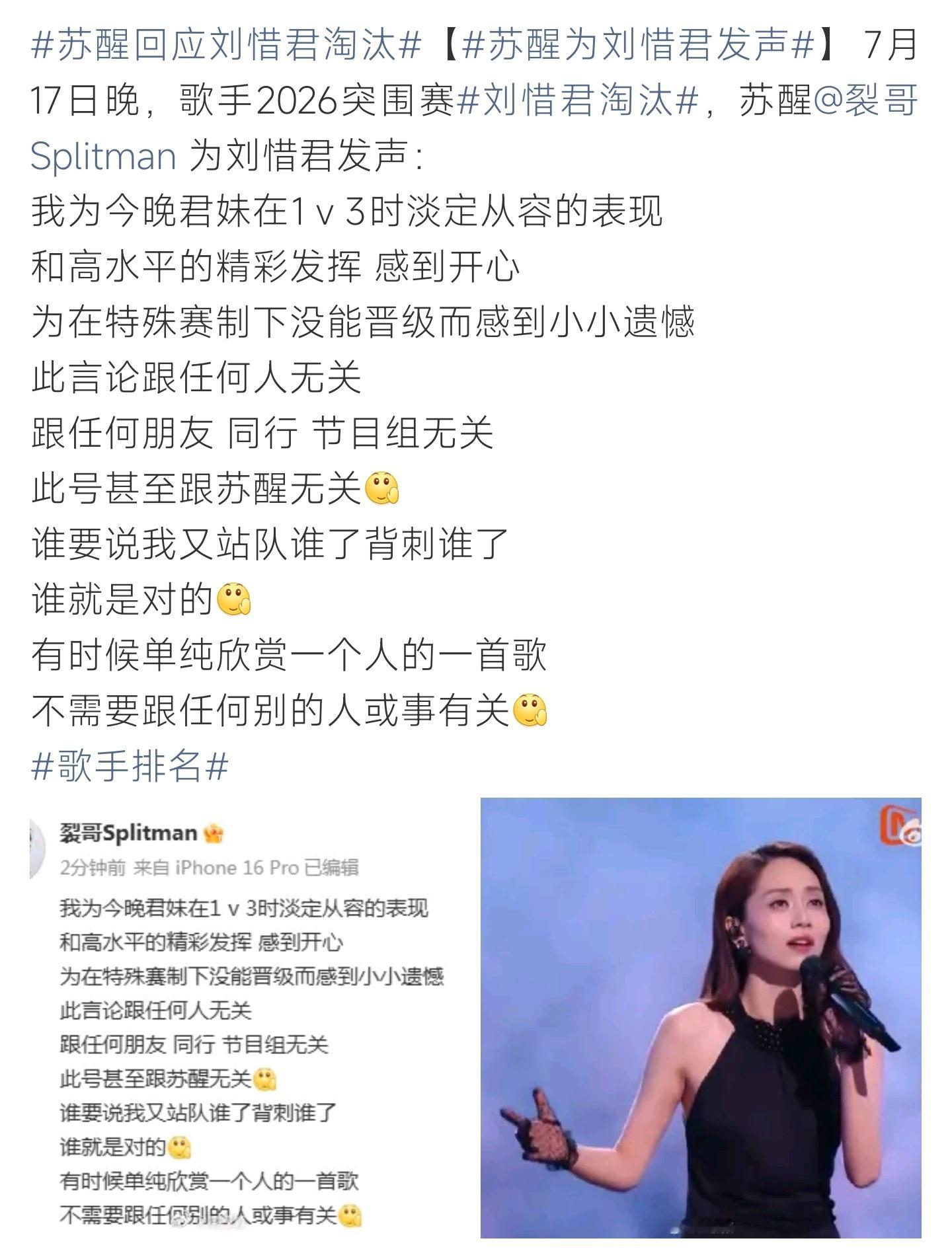 苏醒为刘惜君发声苏醒发文评价刘惜君舞台，惋惜其遗憾出局，直白回应外界站队、背刺相