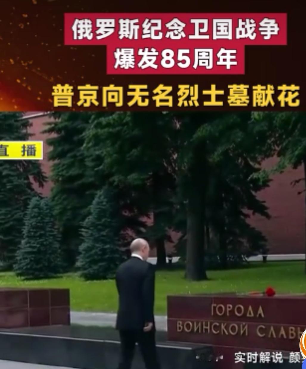 俄乌之战点评
昨天，俄罗斯举行了卫国战争胜利85周年活动，普京向烈士墓献花。
多