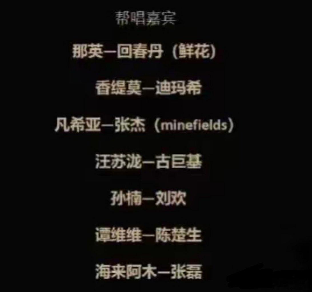 《歌手》帮唱嘉宾，目测张杰会赢，其他人都么他人气强。 ​​​