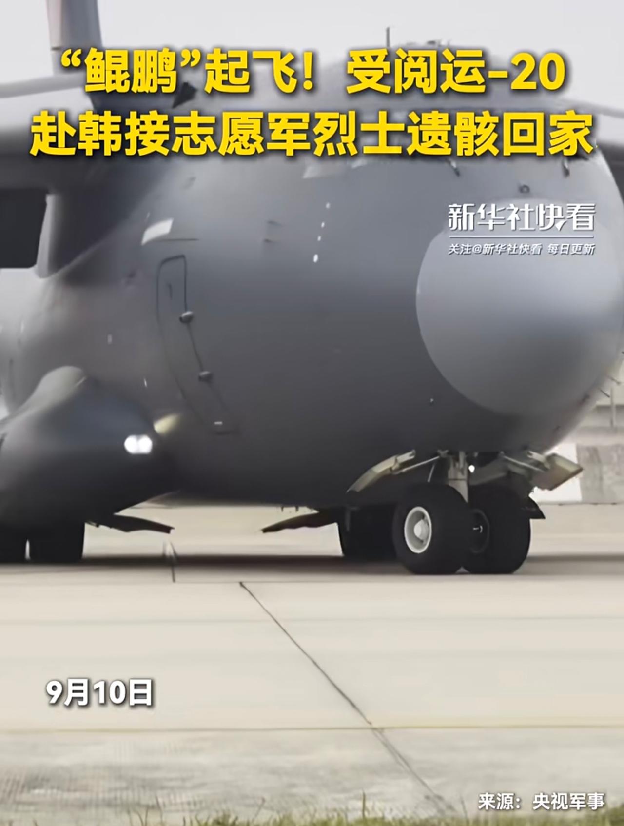 “鲲鹏”起飞！受阅运-20赴韩接志愿军烈士遗骸回家。