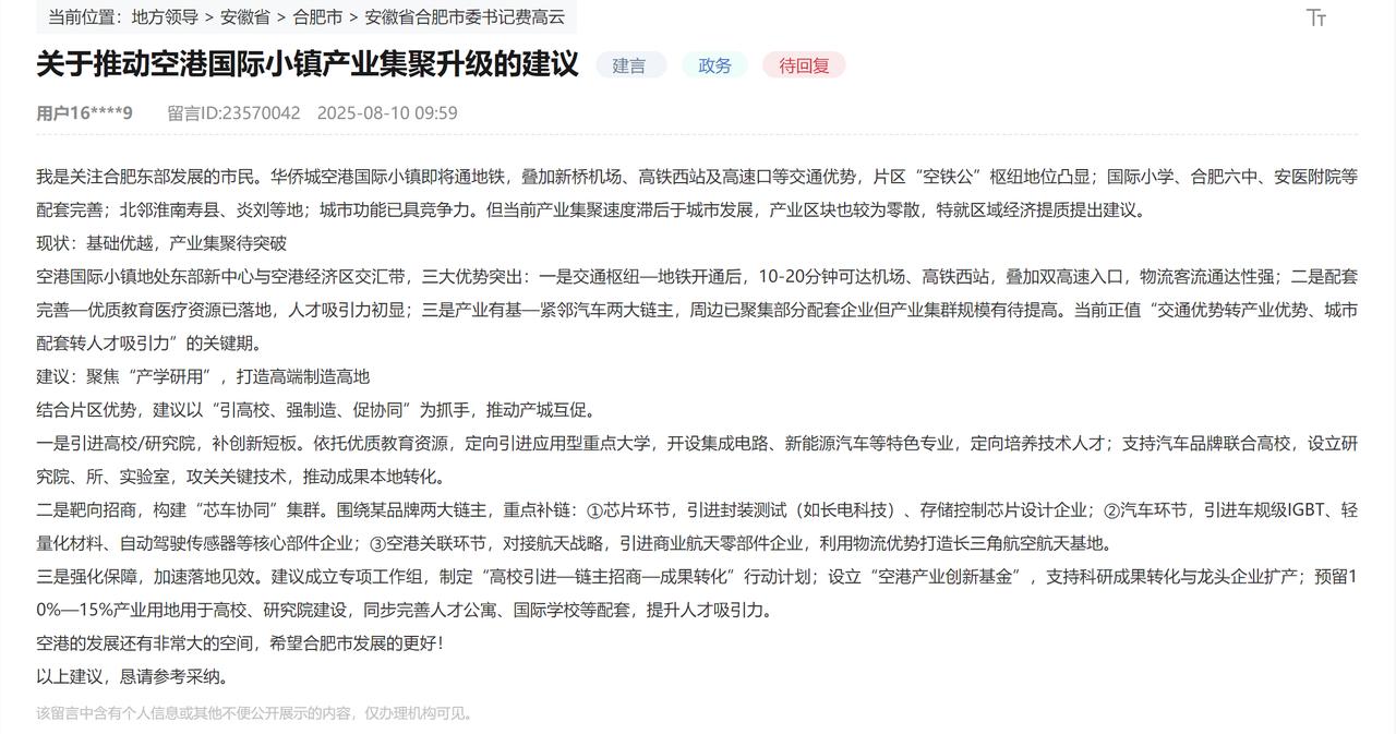 高手还是在民间。关于推动空港国际小镇产业集聚升级的建议。
空港那边是合肥市区，但