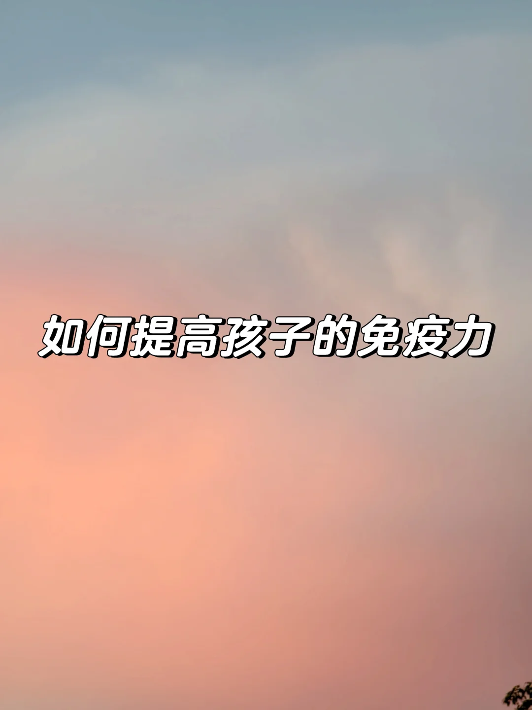 丁师：如何提高孩子的免疫力