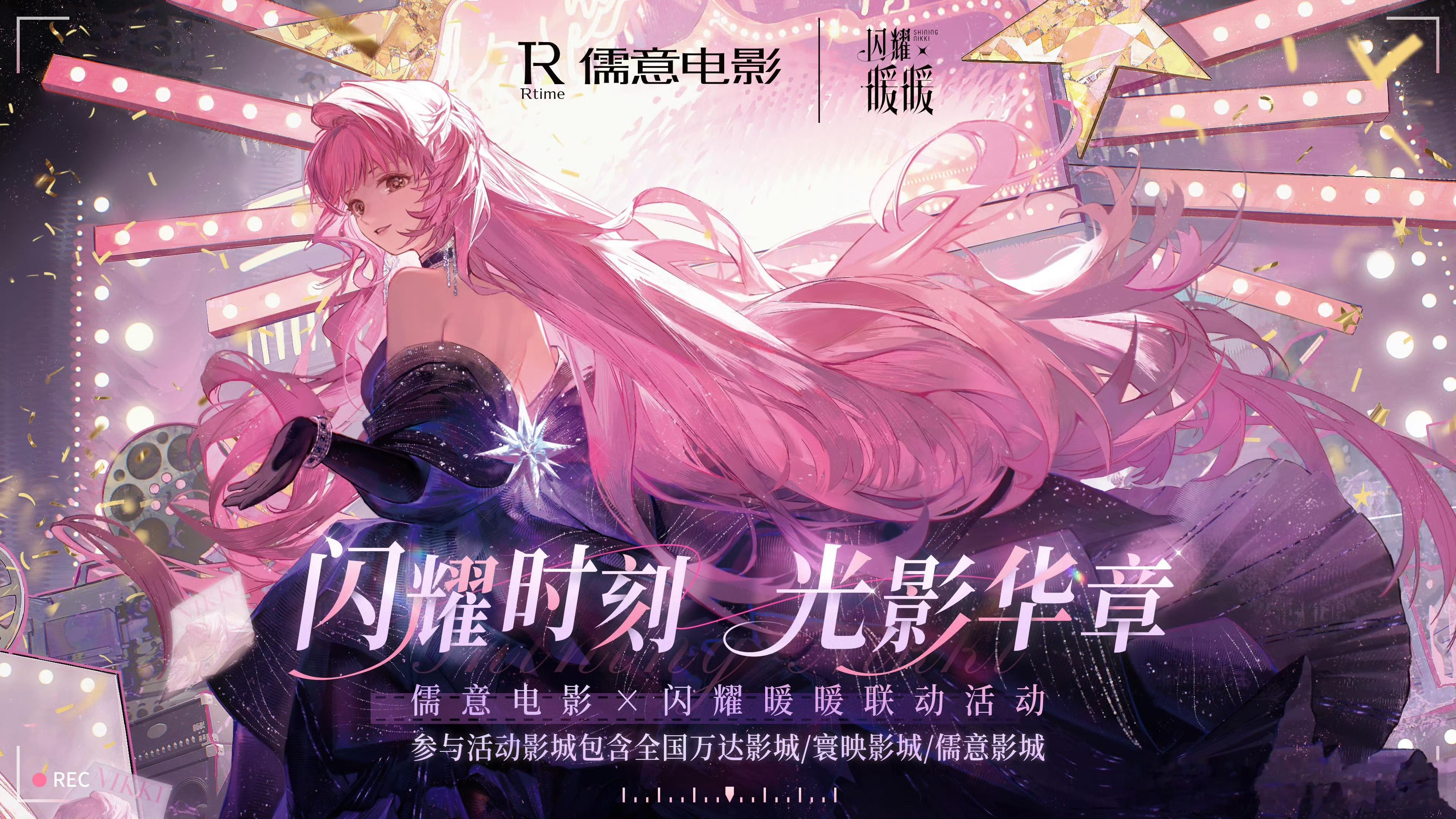 儒意电影闪耀暖暖联动闪耀暖暖七周年和儒意电影联动官宣啦，超多周边还有线下活动，搭
