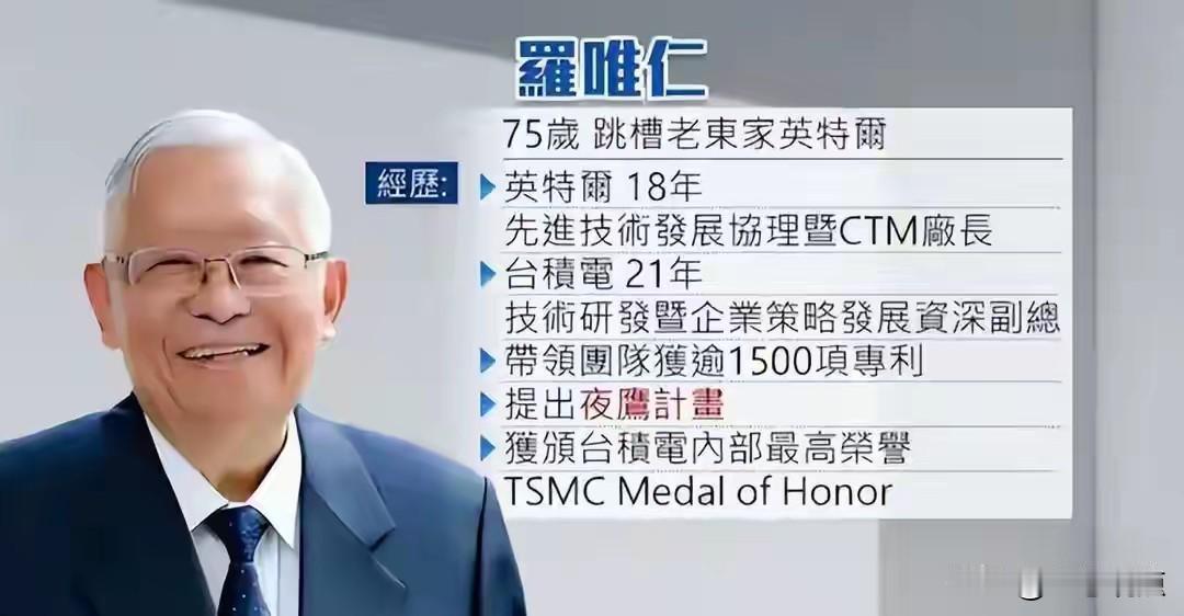 台积电75岁的技术大佬跳槽到美国的英特尔，成为美国芯片技术专家的坐上宾！

当然