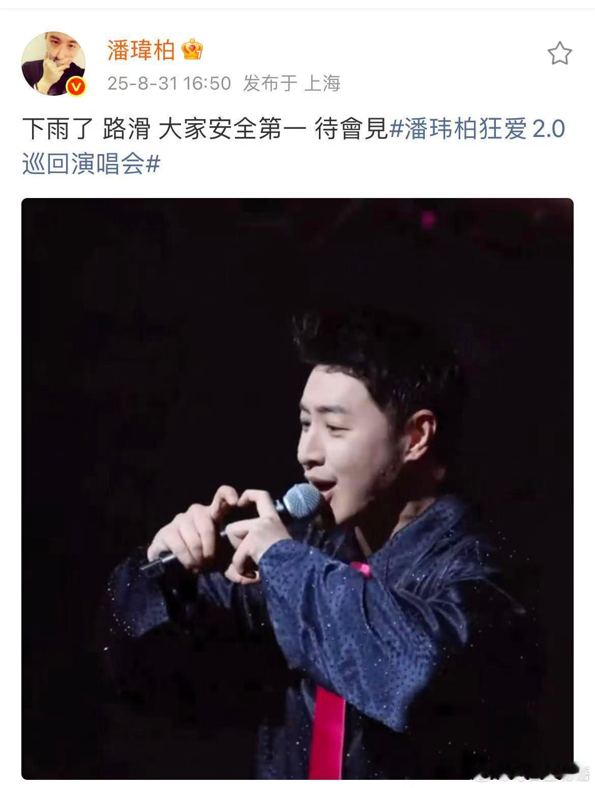 潘玮柏比心烫手 潘玮柏新歌首唱现场比心，结果表演时的比心环节成了大型手忙脚乱现场