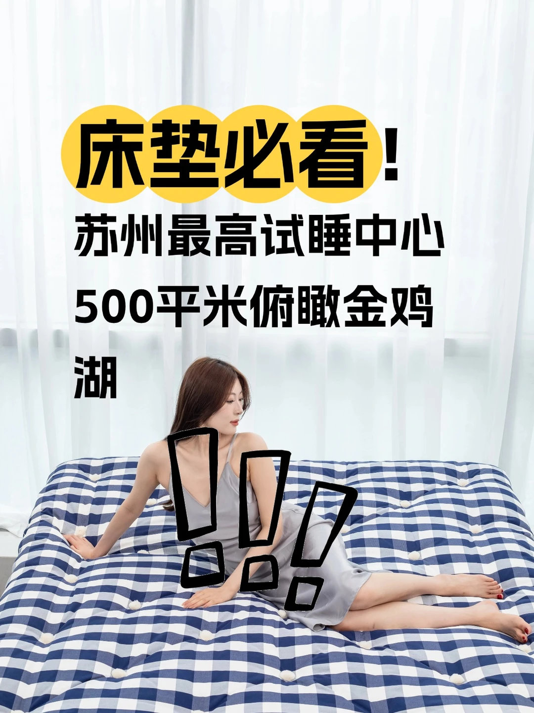 苏州床垫试睡中心！500平米俯瞰金鸡湖！