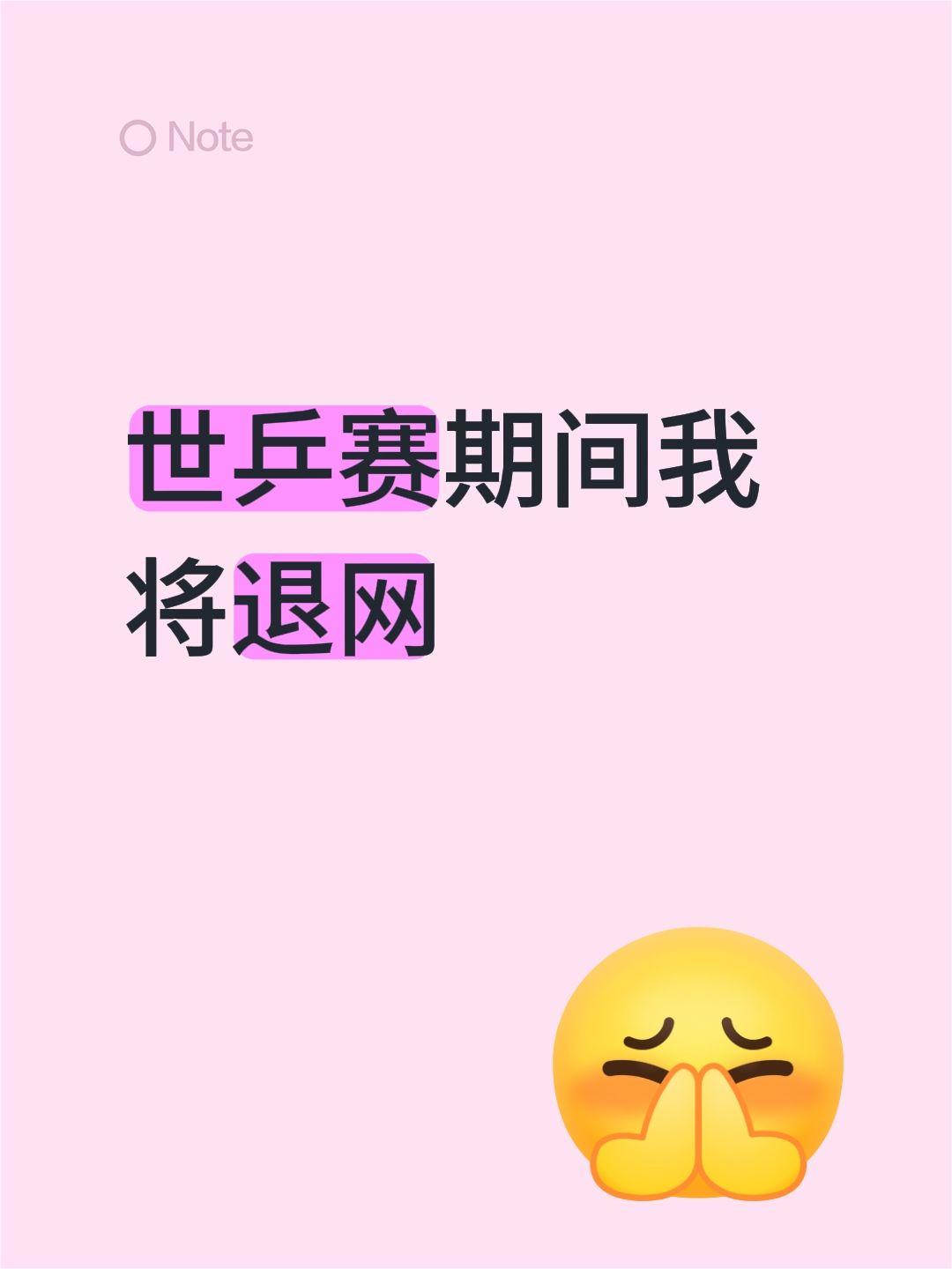 世乒赛期间我将退网