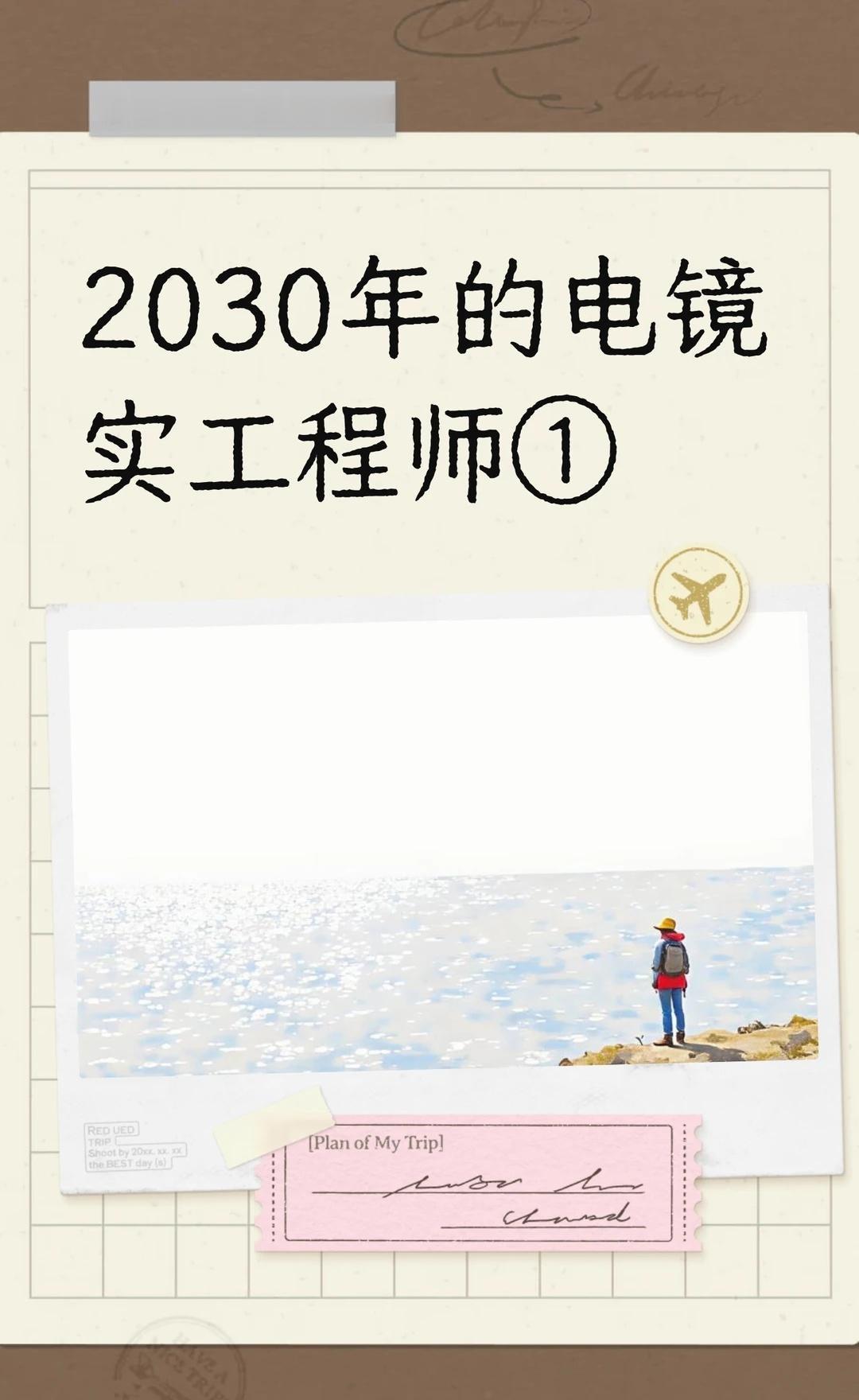 2030年的电镜实工程师①
人工智能 科研日常 科研 透射电镜 生物就业前景