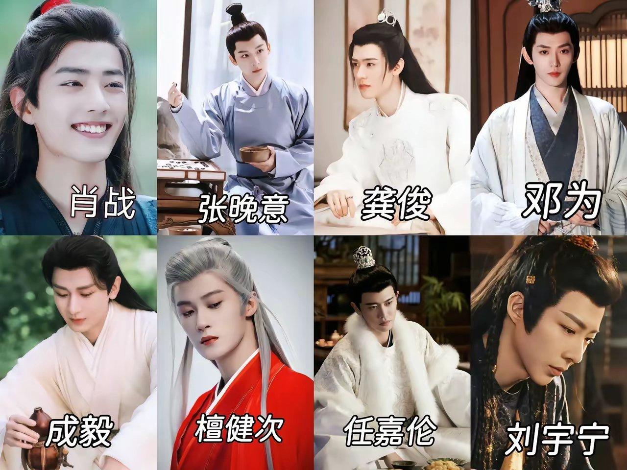 古装美男天花板，非这8位莫属了吧！1、肖战2、张晚意3、龚俊4、邓为5、成毅6、