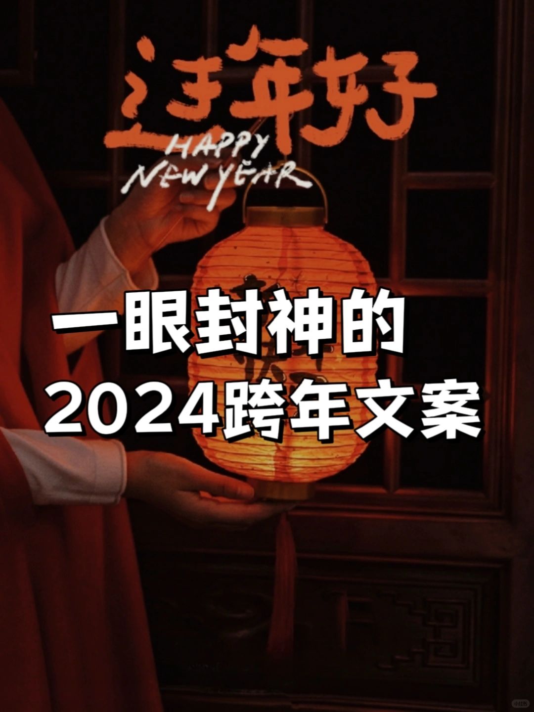一眼封神的2024跨年文案，句句心意！
