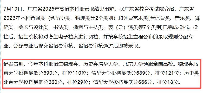 2026年广东高考本科，清华北大录取分重磅出炉！

物理类：北大690分，清华6