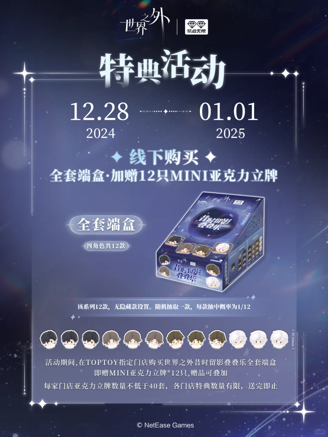 世界之外特典活动✨12只立牌限时限量赠送！