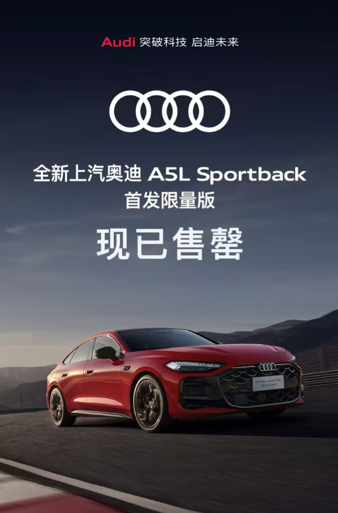 上汽奥迪A5L首发限量版售罄 作为全球第一款搭载华为乾崑智驾的油车，8月1日上汽