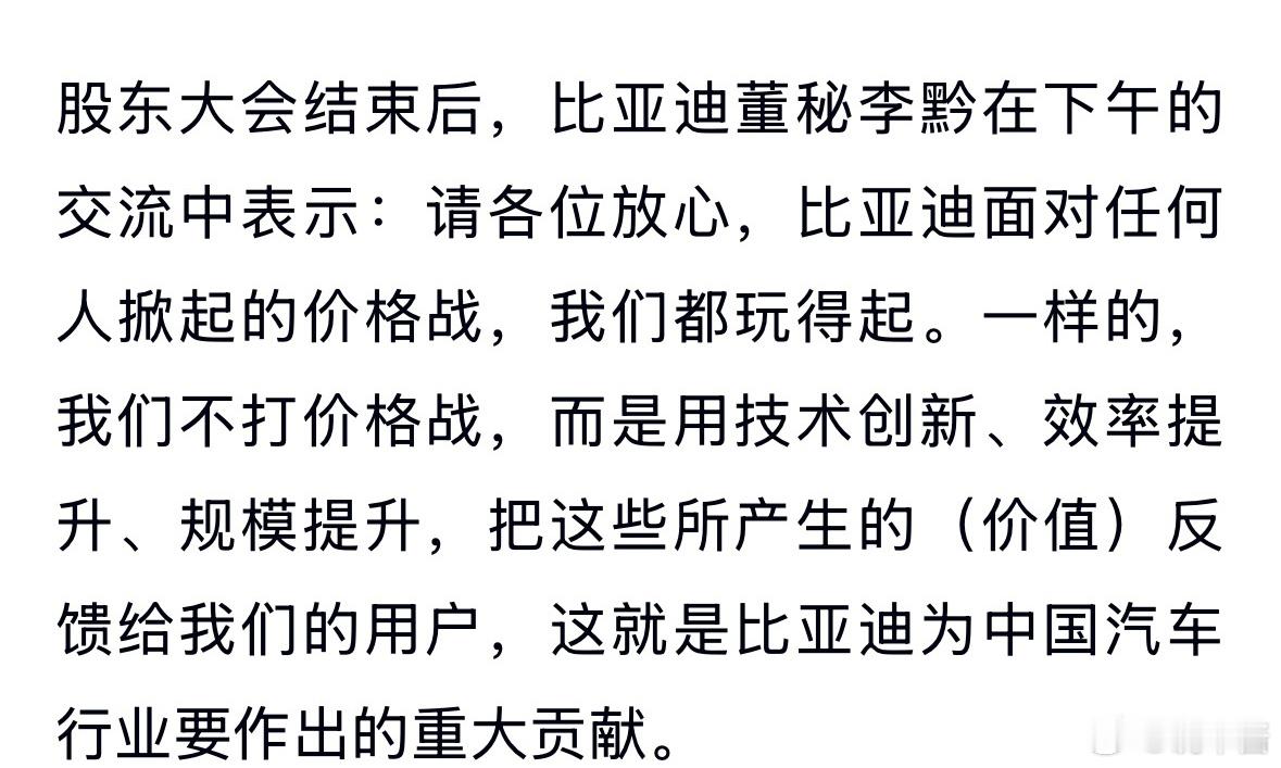 比亚迪董秘：比亚迪面对任何人掀起的价格战，都玩得起比亚迪不打价格战，而是用技术创